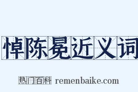 悼陈冕近义词是什么意思的图片